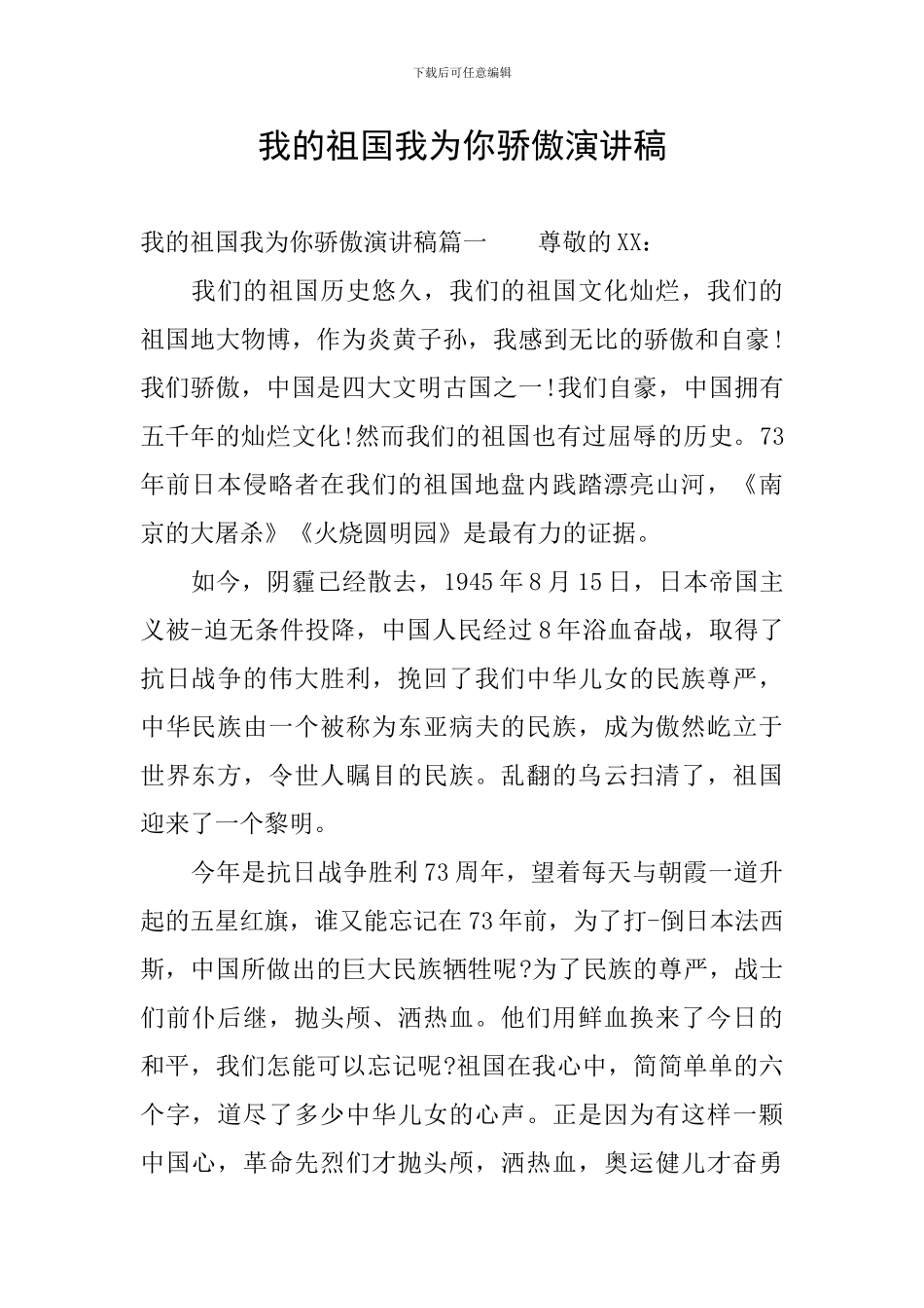 我的祖国我为你骄傲演讲稿_第1页