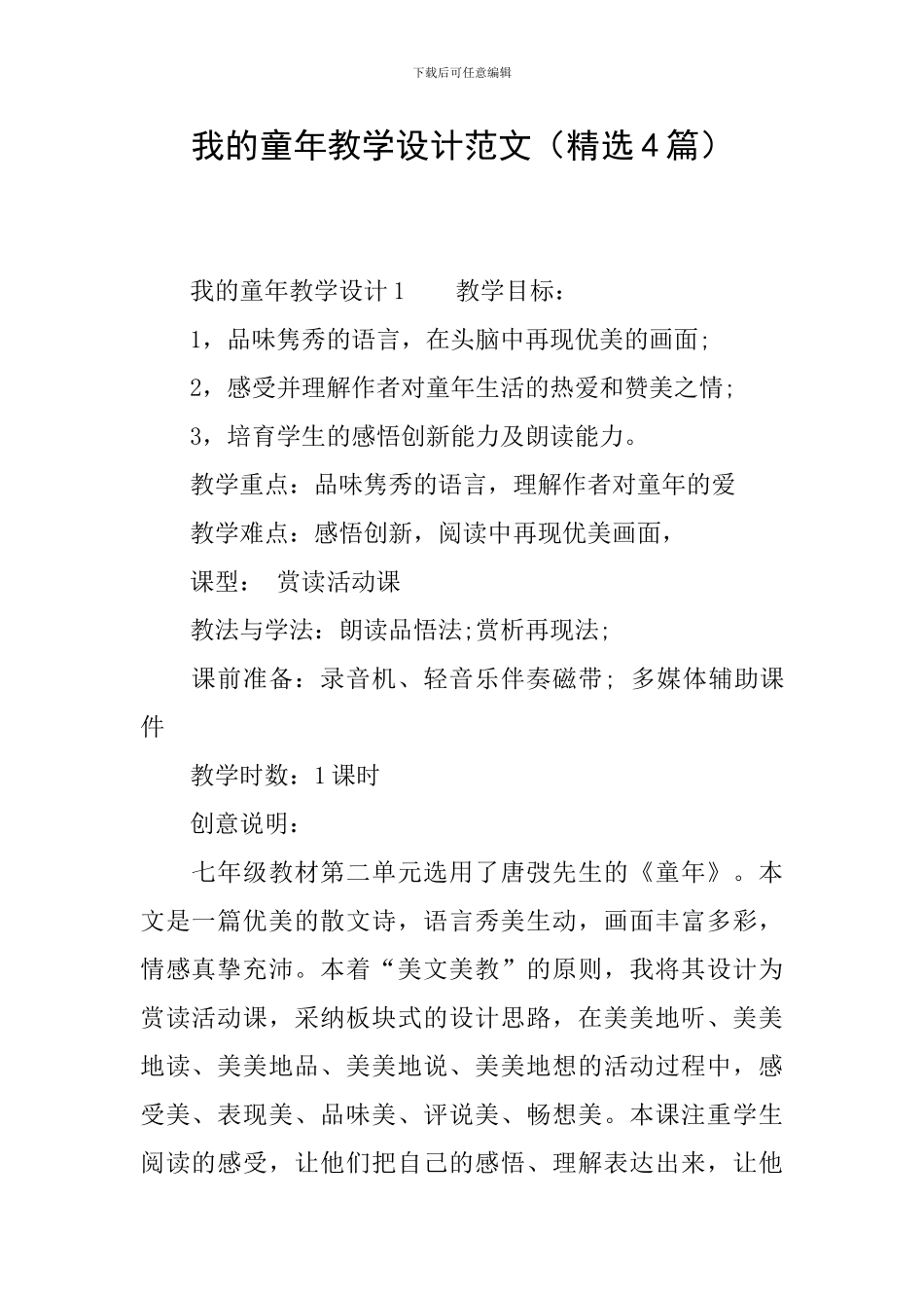 我的童年教学设计范文_第1页