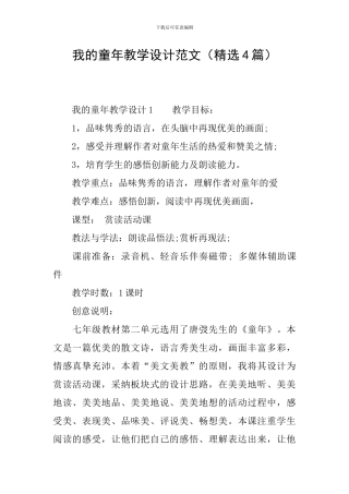 我的童年教学设计范文