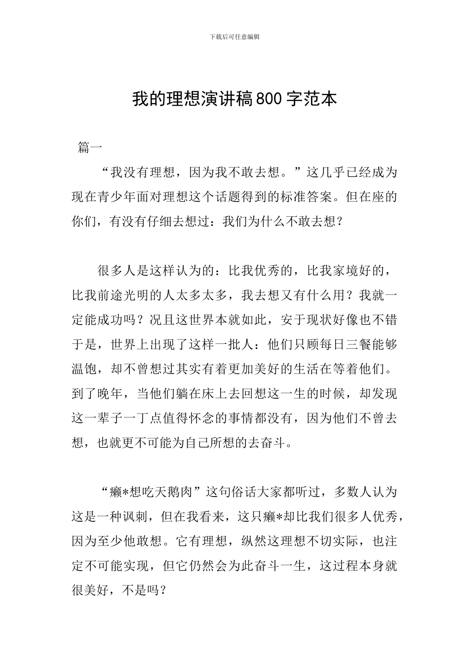 我的理想演讲稿800字范本_第1页
