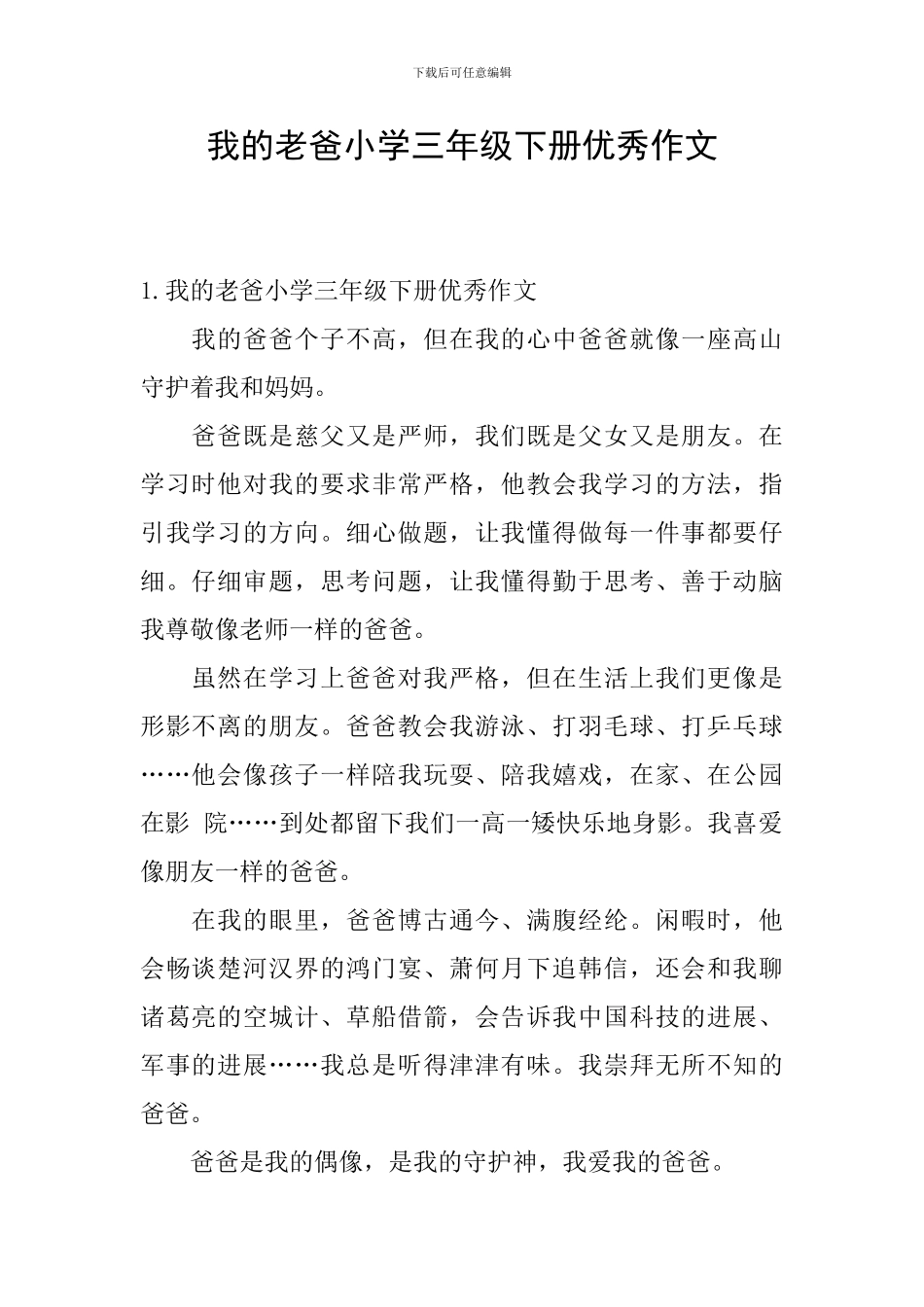 我的老爸小学三年级下册优秀作文_第1页