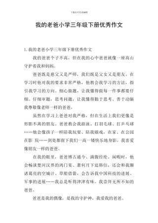 我的老爸小学三年级下册优秀作文