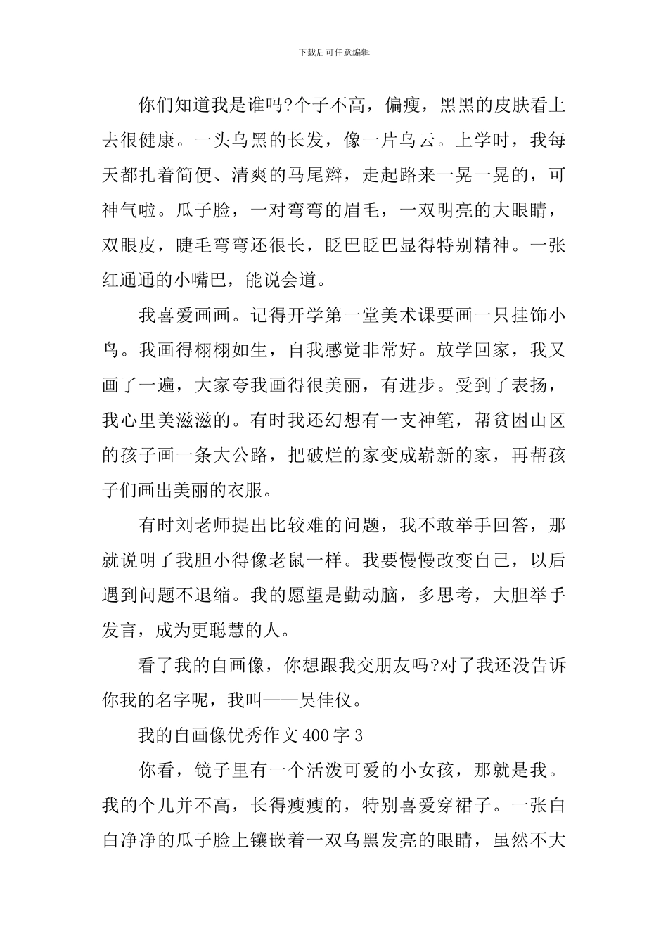 我的自画像优秀作文400字_第2页