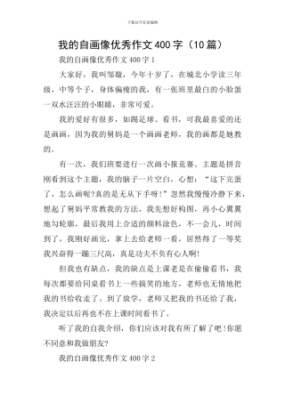 我的自画像优秀作文400字