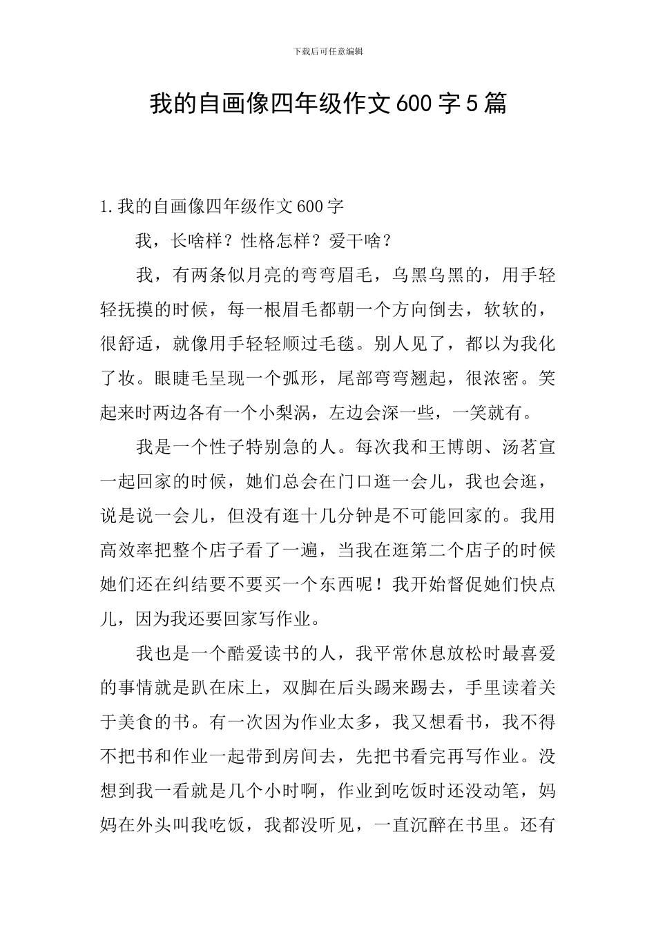 我的自画像四年级作文600字5篇_第1页