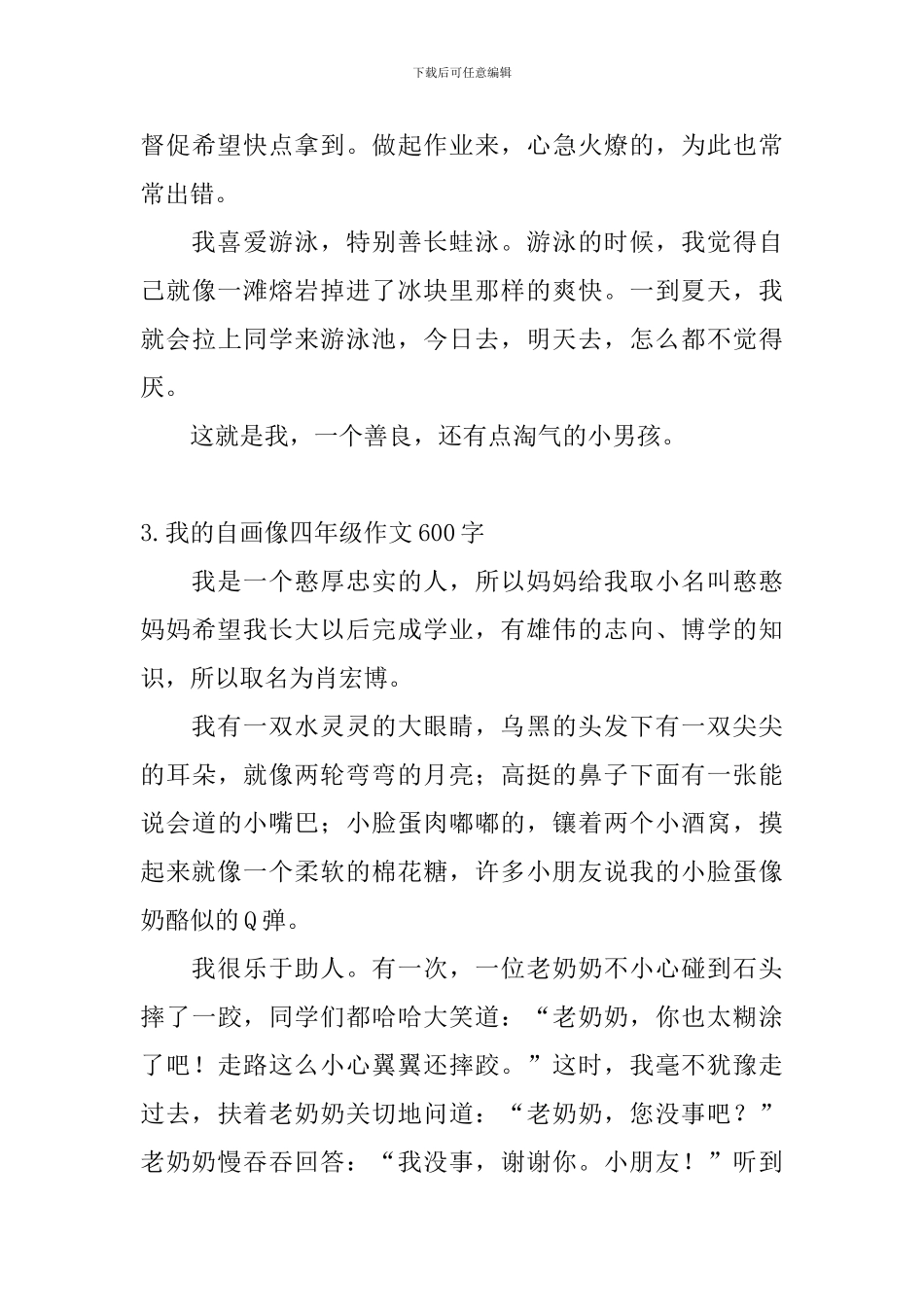 我的自画像四年级作文600字5篇_第3页