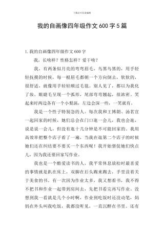 我的自画像四年级作文600字5篇