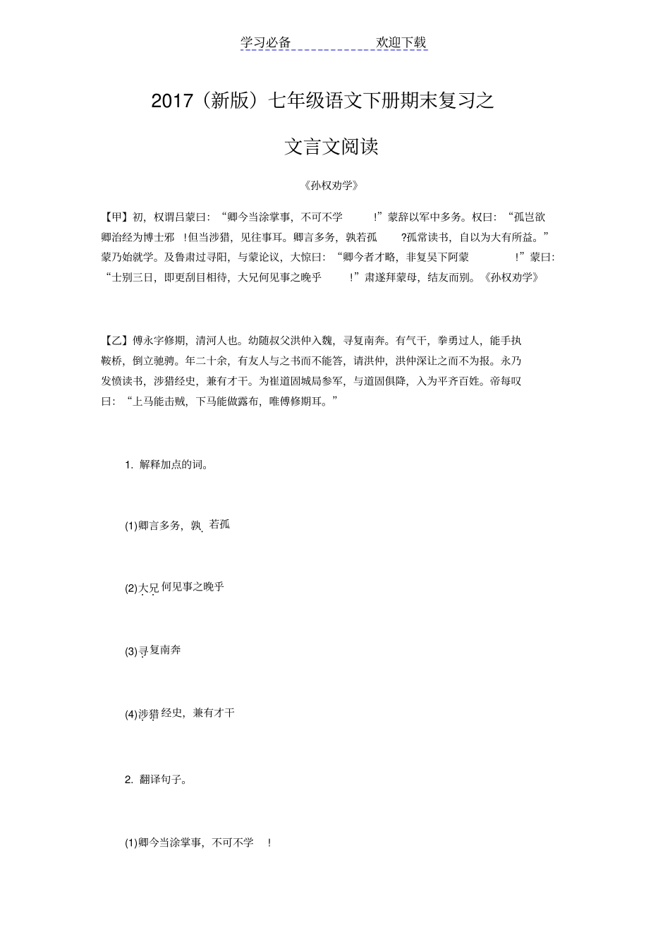 七年级语文下册期末复习之文言文阅读附答案_第1页