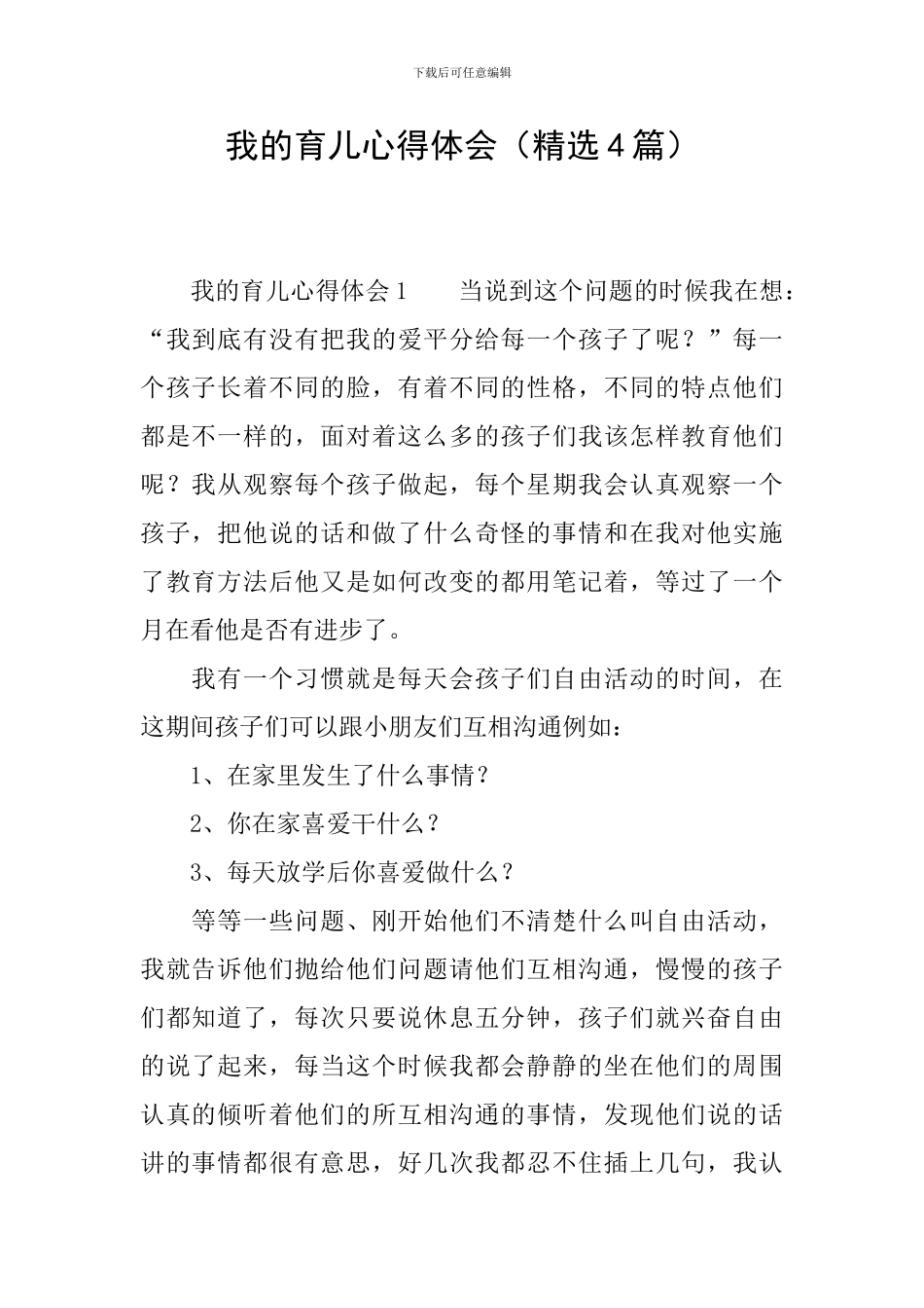 我的育儿心得体会_第1页