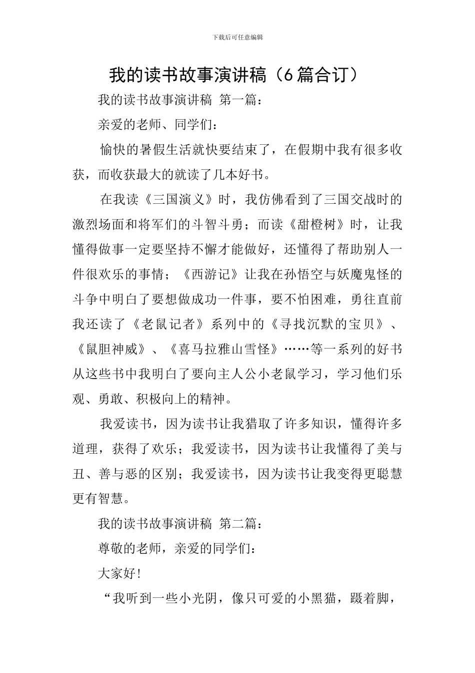 我的读书故事演讲稿(6篇合订)_第1页