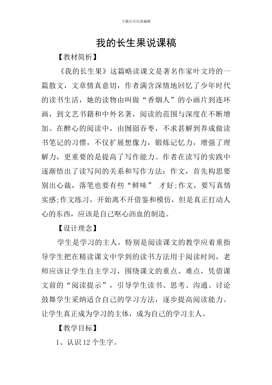 我的长生果说课稿_第1页