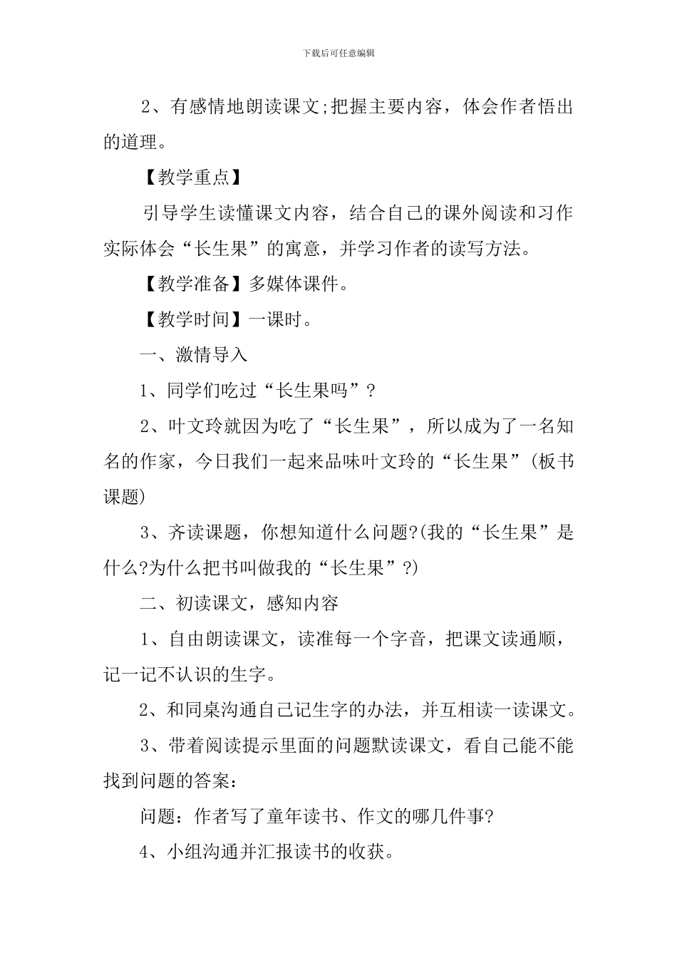 我的长生果说课稿_第2页