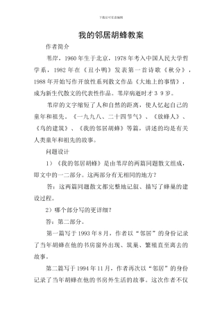 我的邻居胡蜂教案