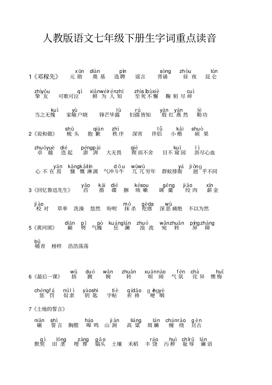 七年级语文下册期末总复习完善资料人教版_第1页