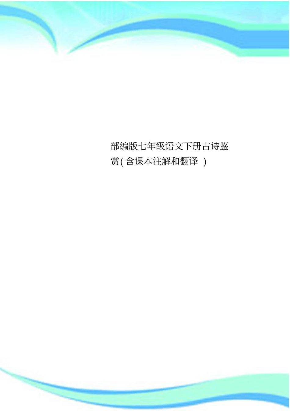 七年级语文下册古诗鉴赏含课注解和翻译_第1页