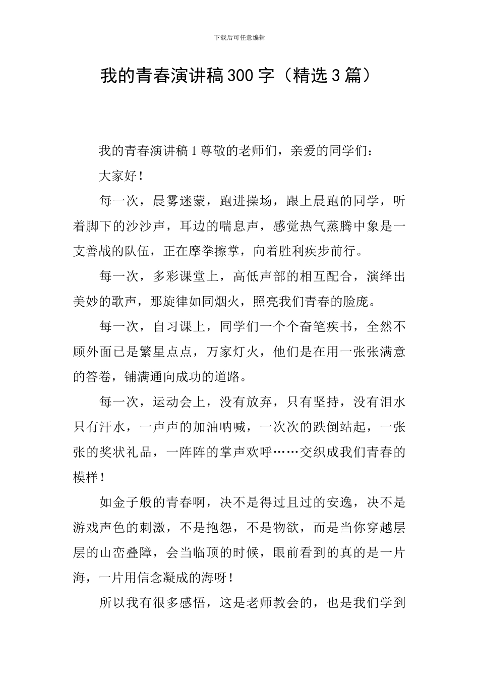 我的青春演讲稿300字_第1页