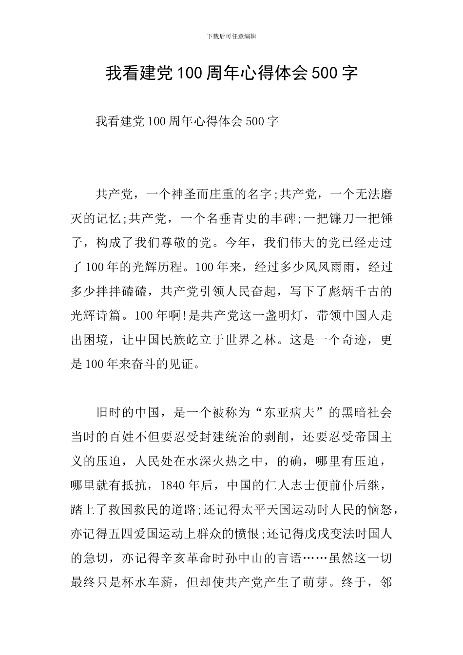 我看建党100周年心得体会500字_第1页