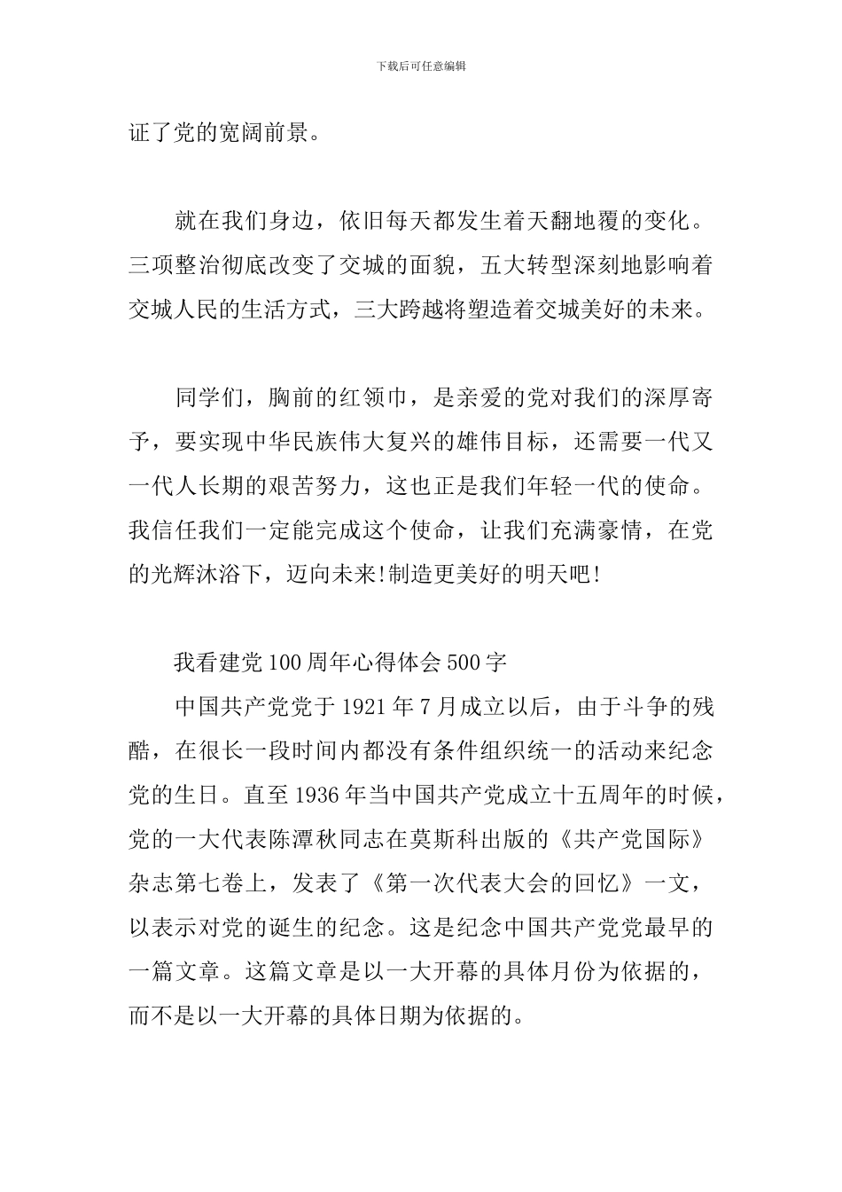 我看建党100周年心得体会500字_第3页