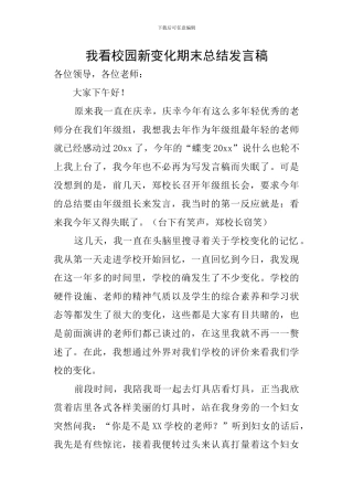 我看校园新变化期末总结发言稿