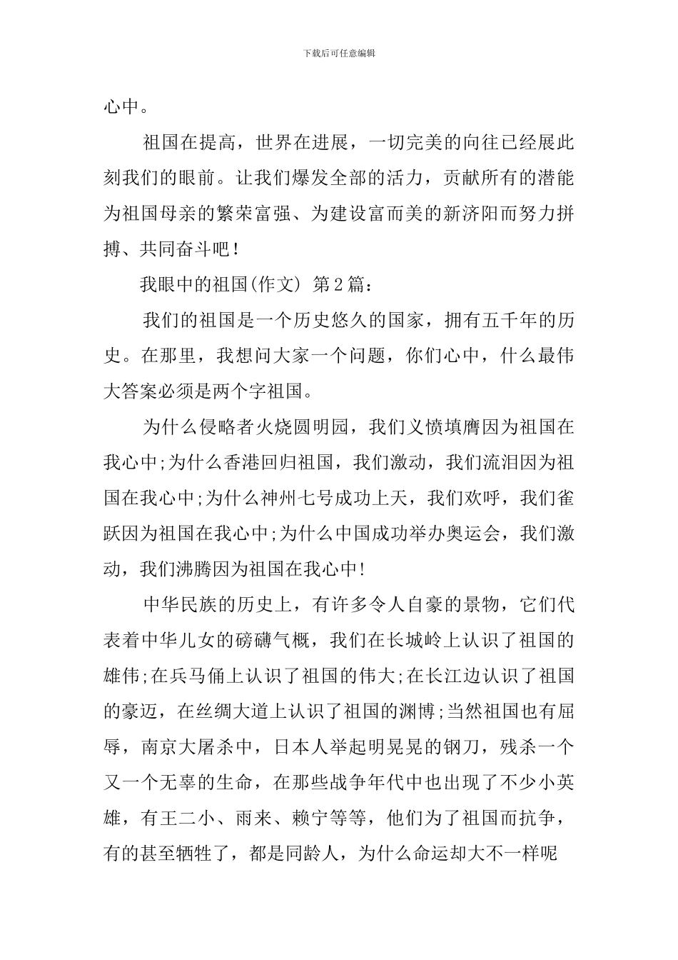 我眼中的祖国(18篇)-0_第2页