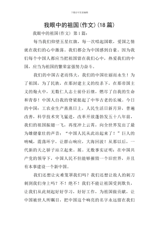 我眼中的祖国(18篇)-0