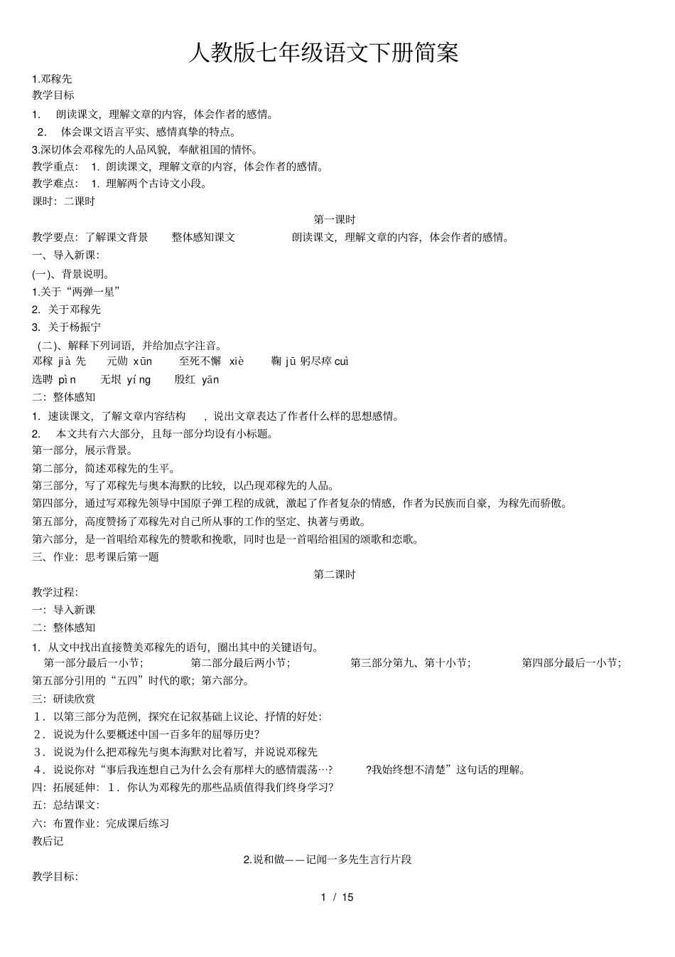 七年级语文下册简案人教版_第1页