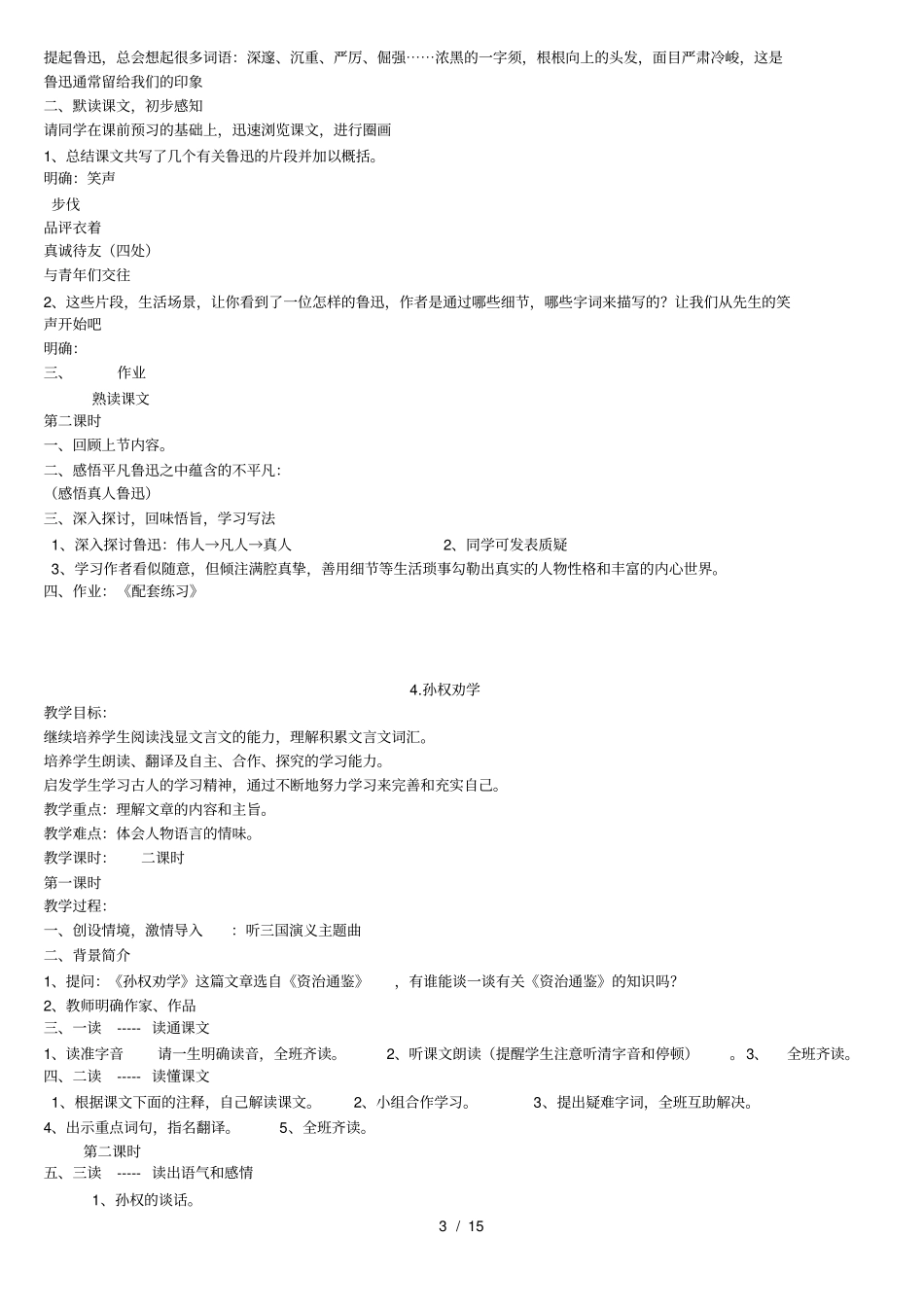 七年级语文下册简案人教版_第3页