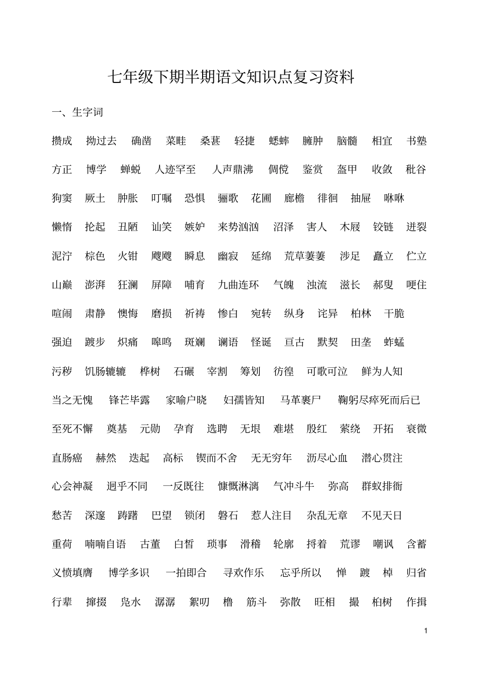 七年级语文下册语文知识点复习上半期_第1页