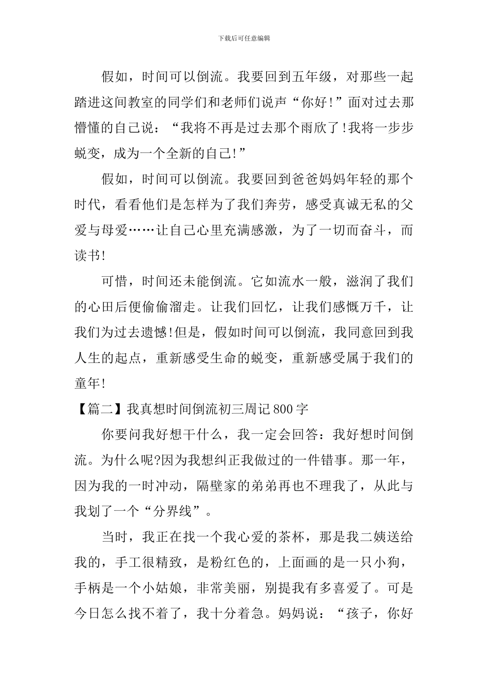 我真想时光倒流初三周记800字_第2页