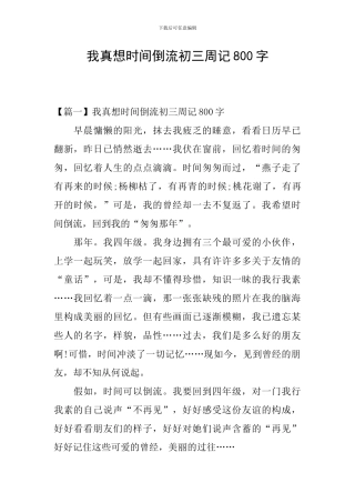 我真想时光倒流初三周记800字