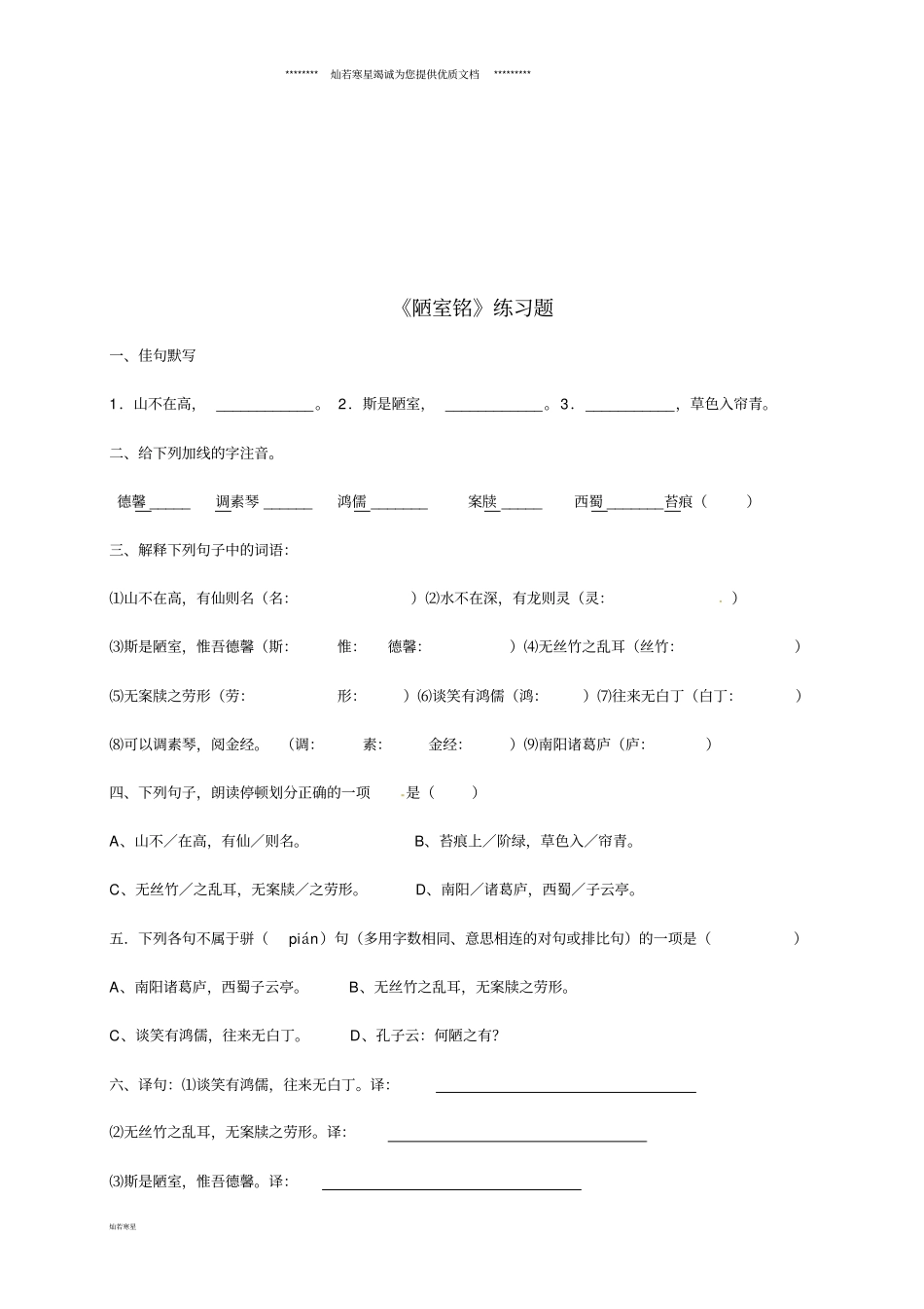 七年级语文下册陋室铭期末复习试题无答案新人教版_第1页