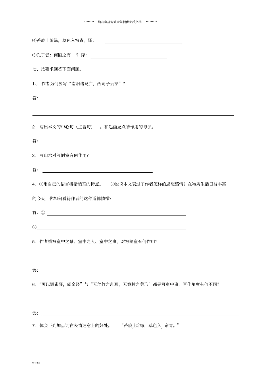 七年级语文下册陋室铭期末复习试题无答案新人教版_第2页