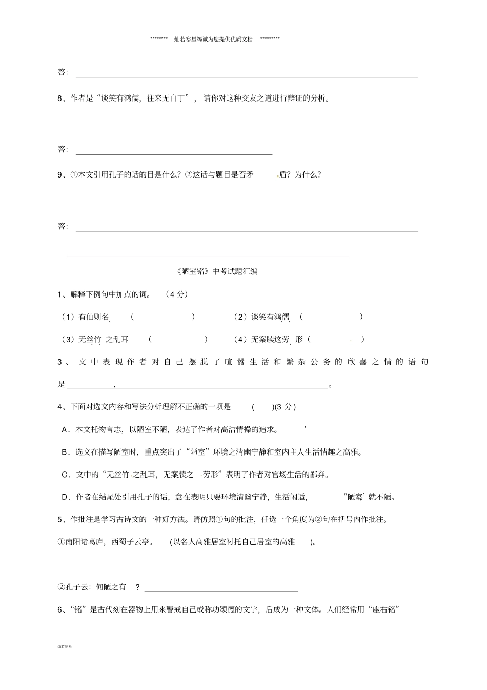 七年级语文下册陋室铭期末复习试题无答案新人教版_第3页