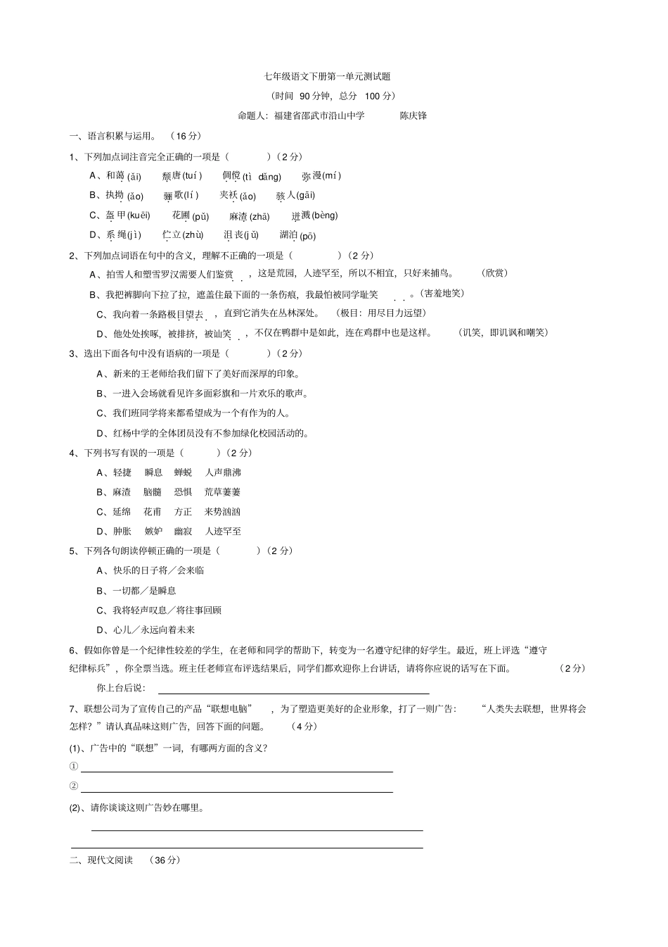 七年级语文下册总复习全套试卷_第1页