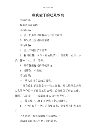 我真能干的幼儿教案