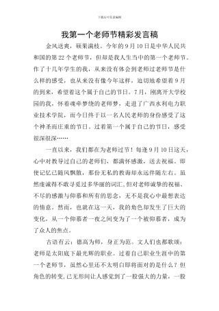 我第一个教师节精彩发言稿