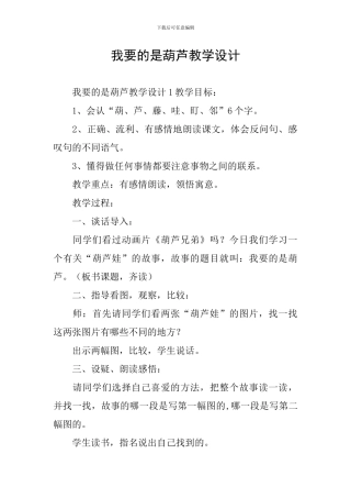 我要的是葫芦教学设计