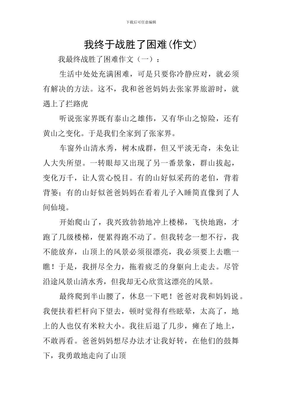 我终于战胜了困难_第1页