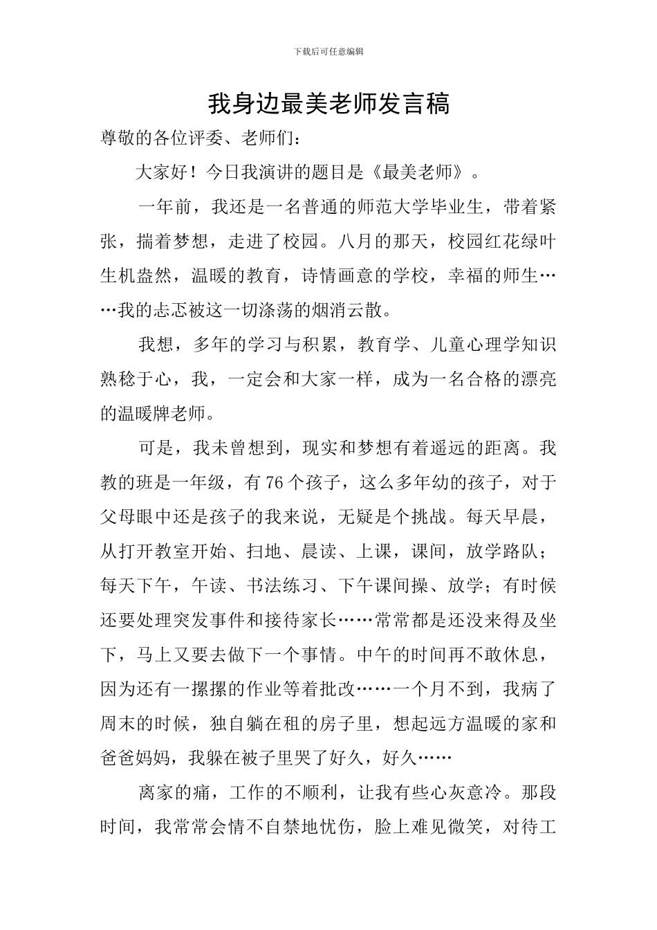 我身边最美教师发言稿_第1页