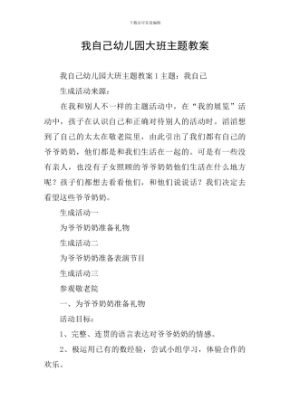 我自己幼儿园大班主题教案