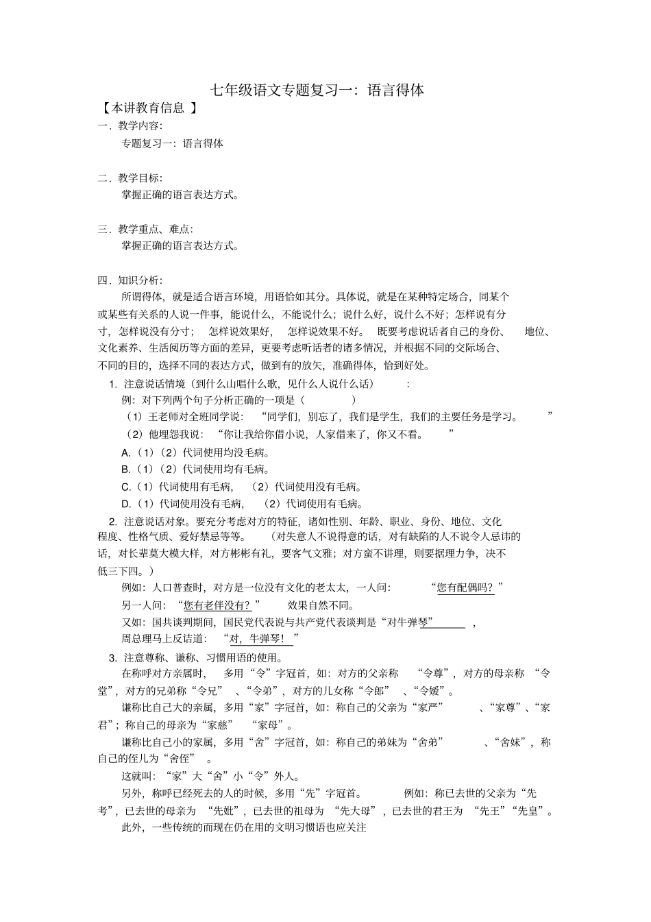 七年级语文专题复习一：语言得体文档良心出品_第1页