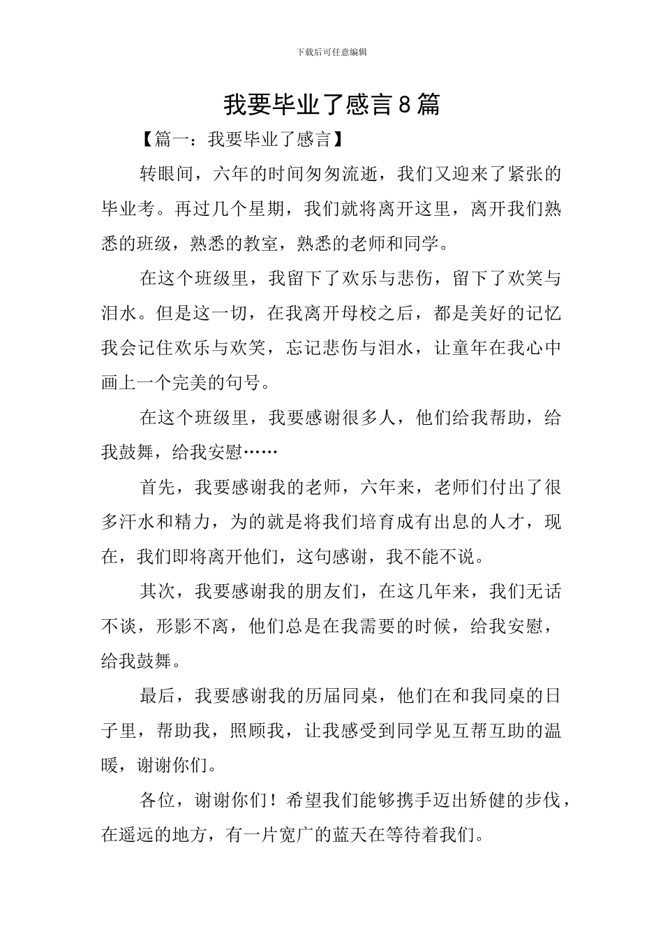 我要毕业了感言8篇_第1页