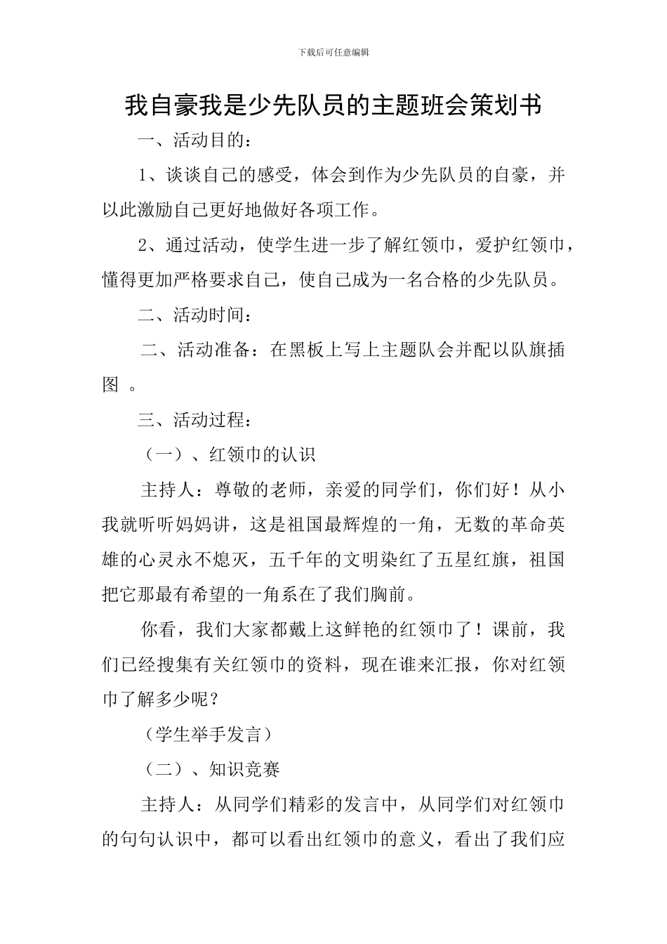 我自豪我是少先队员的主题班会策划书_第1页