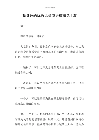 我身边的优秀党员演讲稿精选4篇