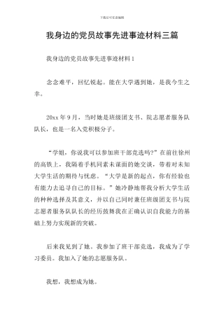 我身边的党员故事先进事迹材料三篇