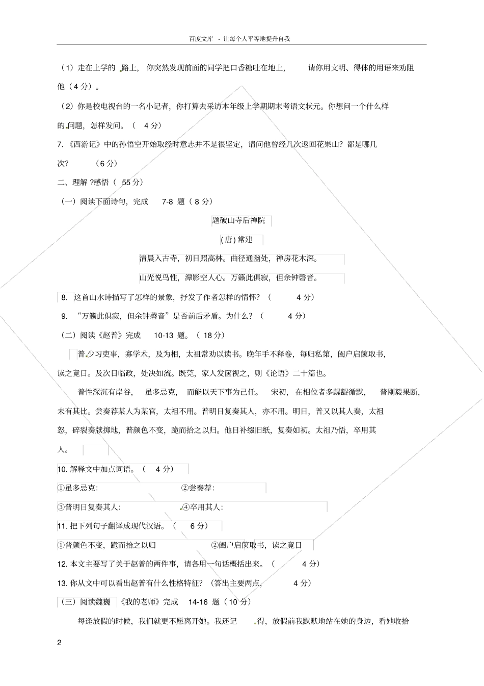 七年级语文下学期第一次月考试题新人教版1_第2页