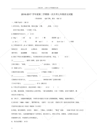 七年级语文下学期第一次月考试题新人教版1