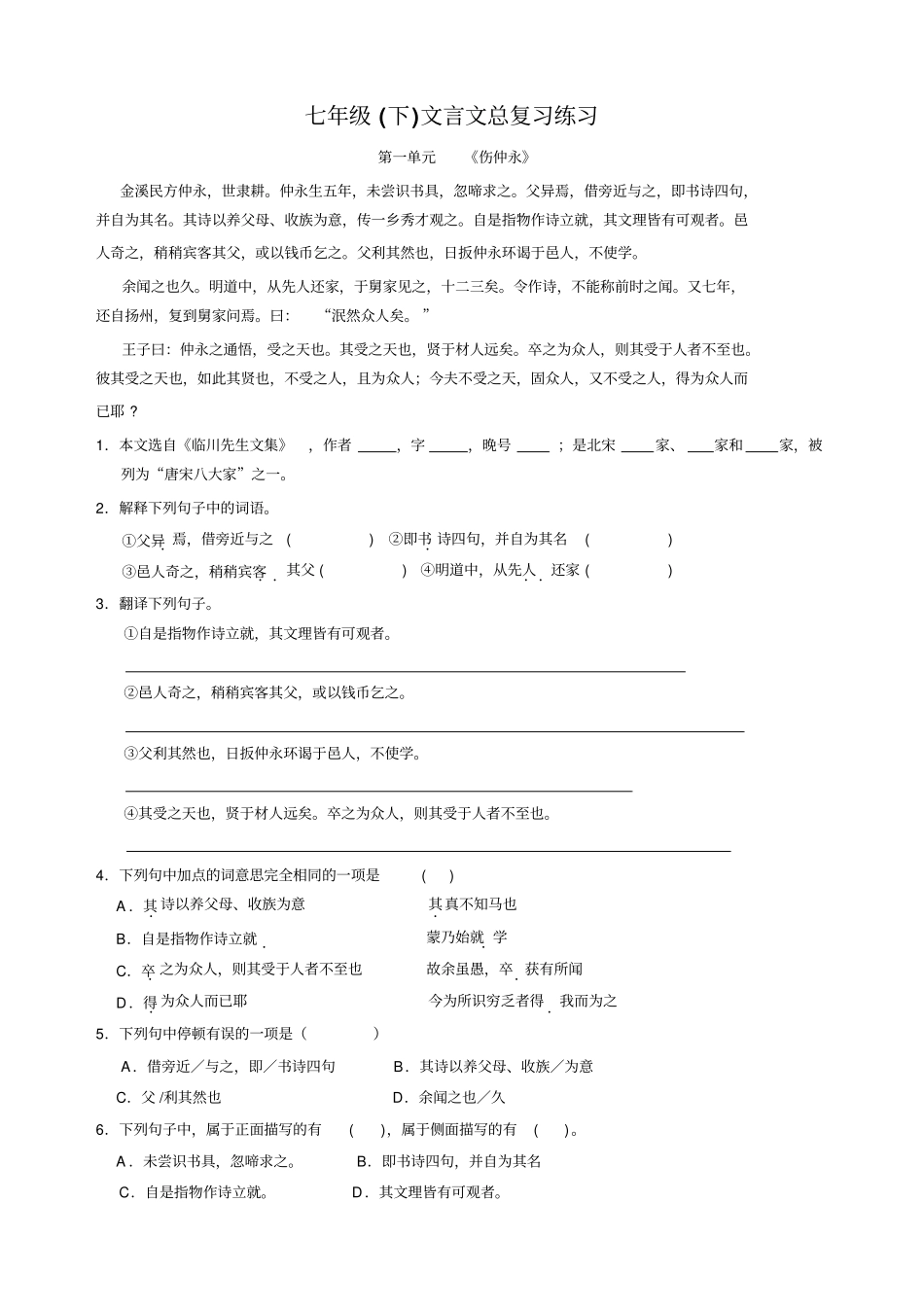 七年级语文下文言文总复习练习题人教版_第1页
