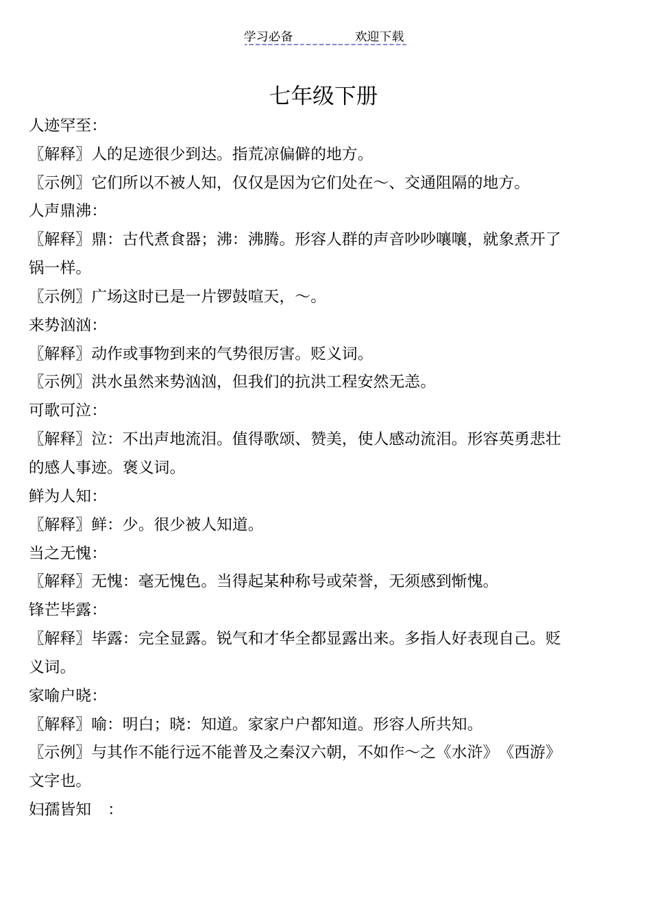 七年级语文人教下册成语解释_第1页