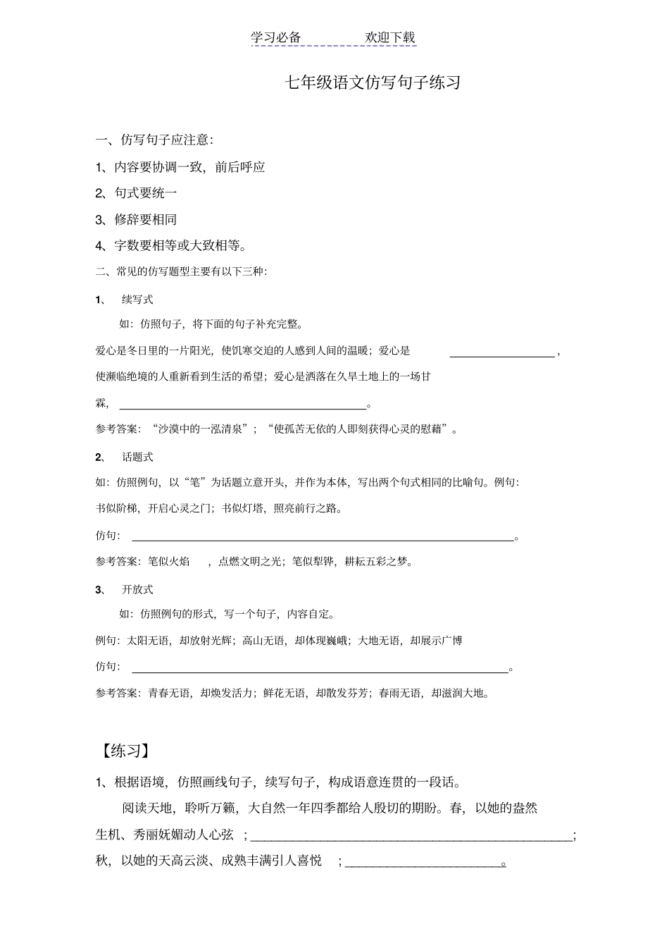 七年级语文仿写句子练习_第1页